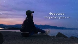 Өөрийгөө алдсан үед... ✨ | Хэцүү зүйлсийг хэрхэн давж туулах вэ?