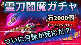 ログレス 霊刀閻魔ガチャ