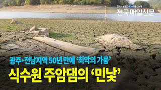 [전국매일신문] 50년 만에 최악의 가뭄에 드러난 '주암댐 민낯'