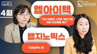 [4월 小中한 리포트 가치보기] 2부 – 랩지노믹스, 엠아이텍