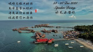 Sipadan Diving 2021 詩巴丹潛旅