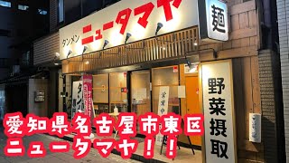 ニュータマヤ【名古屋市東区】