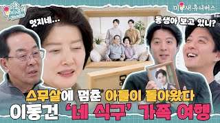 [하이라이트] 이동건, 스무 살에 멈췄던 '형 바라기' 동생을 다시 만나다🫂 [미운 우리 새끼|250203 SBS방송]