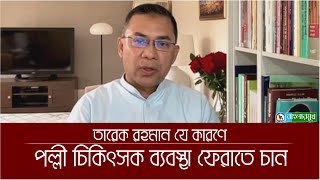 পল্লী চিকিৎসক ব্যবস্থা ফেরাতে চান কেন তারেক রহমান, এতে কি স্বাস্থ্য ব্যবস্থার উন্নতি হবে ? Doctor