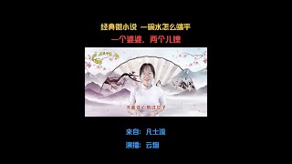 经典微小说《一个婆婆，两个儿媳，一碗水要怎么端平》#婆媳 #家庭 #朗诵