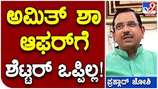 Prahlad Joshi: ಶೆಟ್ಟರ್​ಗೆ ಸ್ವತಃ Amith shah ಅವರೇ ದೊಡ್ಡ ಹುದ್ದೆ ಆಫರ್ ಮಾಡಿದ್ರು  | #TV9B