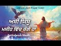 ਅਸੀਂ ਯਿਸੂ ਮਸੀਹ ਵਿੱਚ ਰੰਗੇ ਹਾਂ bakhsheesh masih new masih song jeewan jyoti prayer tower faridkot