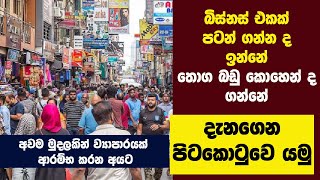 දැනගෙන පිටකොටුවෙ යමු | Pitakotuwa Business