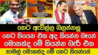 හෙට තියෙන එක අද කියන්න බෑනේ මොකක්ද මේ කියන්න බැරි එක #namalrajapaksha #mahindarajapaksa #slpp