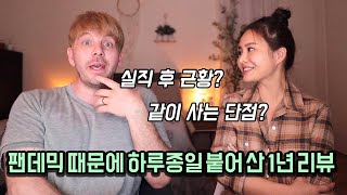 팬데믹 1년 후 결혼생활 리뷰 (최초 카메라앞 언쟁 주의😂)