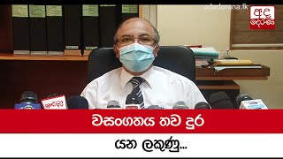 වසංගතය තව දුර යන ලකුණු...