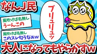 【悲報】なんJ民、大人になっても漏らしてしまうｗｗｗ【2ch面白いスレ】【ゆっくり解説】