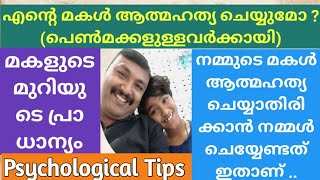 പെൺമക്കളുള്ളവർക്കായി|എന്റെ മകൾ ആത്മഹത്യ ചെയ്യുമോ ?#daughter #lifequotes #life #lifemotivation#viral