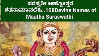 ಶ್ರೀ ಸರಸ್ವತೀ ಅಷ್ಟೋತ್ತರ ಶತನಾಮಾವಲಿಹಿ..108 Devine Names Of Mother Saraswathi.