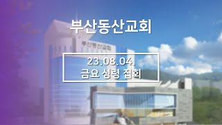 부산동산교회 금요성령집회[2023.08.04]