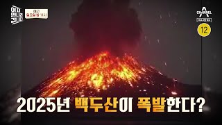 2025년 백두산이 폭발한다?! 100년 주기로 분화하는 백두산의 진실 | 이제 만나러 갑니다 587 회 #이제만나러갑니다 #이만갑 #백두산폭발