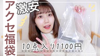 【アクセ福袋2021開封】１個100円で超お得🥺10点全部付けながらご紹介！【アクセサリーズブラッサム】