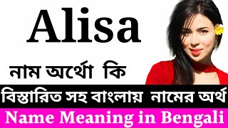 আলিসা নামের মানে কি |Alisa Name Meaning In Bengali | Alisa Namer Ortho Ki | Girl Names bengali 2023