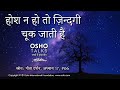 osho होश न हो तो जीवन चूक जाता है hosh na ho to jeevan chook jaata hai