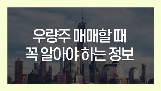 우량주/대형주 매매할때 꼭 알아야만 하는 내용들