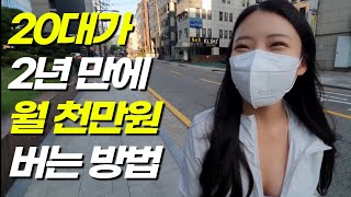 20대가 2년 만에 0원에서 시작해서 월 순수익 1000만원 버는 방법 [돈 불리는 언니 돈블리]