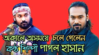 অকালে অসময়ে চলে গেলেন জনপ্রিয় কন্ঠ শিল্পী পাগল হাসান। pagol hasan biography। s I s bangla official