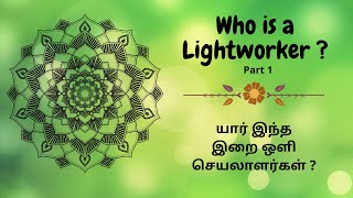 Who is a Light worker || இறை ஒளி செயலாளர்கள் || Part 1 - Background