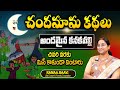 Ramaa Raavi - 'అందమైన కనకవల్లి' | భలే అద్భుతమైన కథ | Chandamama Kathalu | SumanTV