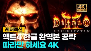 디아블로2레저렉션 액트4 한글완역본 공략 처음하시는분 옛공략이름헷갈리시는분 4K