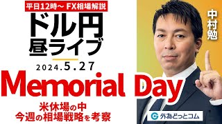 【FX】ライブ解説　Memorial Day～米休場の中～今週の為替相場戦略を考察！｜為替市場の振り返り、今日の見通し配信  2024/5/27