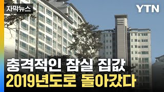 [자막뉴스] 7억 넘게 폭락한 잠실 집값...앞으로 더 떨어진다? / YTN