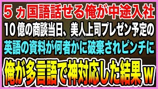 【感動する話】5ヵ国語話せる俺が中途入社。10億の商談当日、美人上司プレゼン予定の英語の資料が何者かに破棄されピンチに。俺が多言語で神対応した結果w【泣ける話】