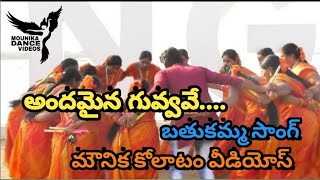 అందమైన గువ్వవే.. బతుకమ్మ సాంగ్ || డాంగ్ మౌనిక వీడియోస్ || మై కోలాటం గ్రూప్ డాన్స్ || మౌనిక కోలాటం