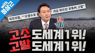 [봐뉴스 288회/정상근] 국민의힘, “‘오염수로 물고기 폐사’ 괴담 퍼뜨린 유튜버 고발”