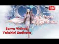 १४ प्रकार की विद्या के लिए सर्व विद्या याक्षिणि साधना sarva vidha yakshini