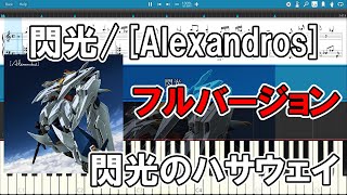 【ピアノ】閃光/[Alexandros] フルバージョン【カラオケ】【練習】【採譜】【弾いてみたい】【閃光のハサウェイ】