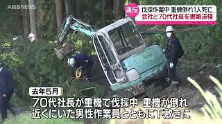 重機横転死亡事故 社長を書類送検