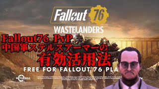 【Fallout76 PvP】中国軍ステルスアーマーの有効活用法