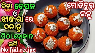 ବିନା ବେସନ,ବୁନ୍ଦି ଓ ଝାଞରା ରେ ବନାନ୍ତୁ ମିଠା ଦୋକାନ ଭଳି ମୋତିଚୁର୍ ଲଡୁ/Motichoor Laddu in odia/Boondi ladoo