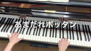 あまだれポッタン　（概要欄に歌詞あり）