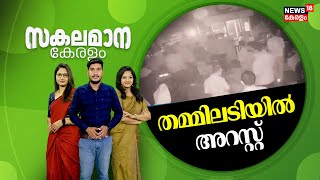 Malayalam News | സകലമാന കേരളം | Sakalamana Keralam - Malayalam Local News | 16th December 2024