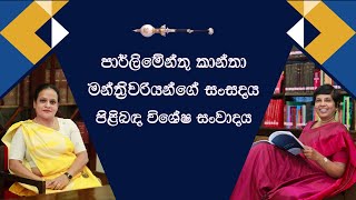 පාර්ලිමේන්තු කාන්තා මන්ත්‍රීවරියන්ගේ සංසදය පිලිබඳ විශේෂ සංවාදය