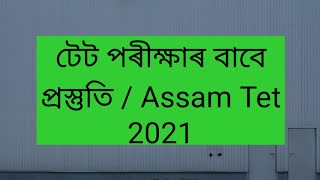 আগন্তুক টেট পৰীক্ষাৰ বাবে প্ৰস্তুতি কৰো আহকচোন / assam Tet 2021