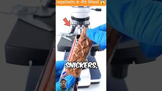 माइक्रोस्कोप के नीचे स्निकर्स 😱  #cake #facts #food #microscope #science #ytshorts #comedy #dastan