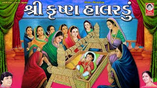 શ્રી કૃષ્ણ હાલરડું  ||  Shri Krishna Halardu