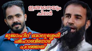 ഷിഹാബിനെതിരെ മുജാഹിദ് ബാലുശ്ശേരി 😡 #shihabchottur #hajbyfoot