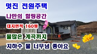 물건번호:  092 계곡물까지 있는 전원주택매매  관정까지 파서 물 정말 좋아요