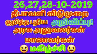 தீபாவளி விடுமுறை இன்று புதிய அறிவிப்பு அனைவருக்கும் மகிழ்ச்சியான || Diwali holidays 2019 latest news