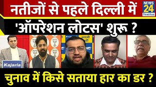 Rashtra Ki Baat : नतीजों से पहले दिल्ली में 'ऑपरेशन लोटस' शुरू ? Manak Gupta के साथ LIVE