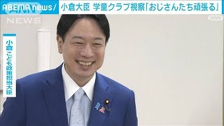 小倉こども政策担当大臣　学童クラブ視察「おじさんたち頑張る」(2023年6月29日)